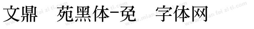 文鼎书苑黑体字体转换