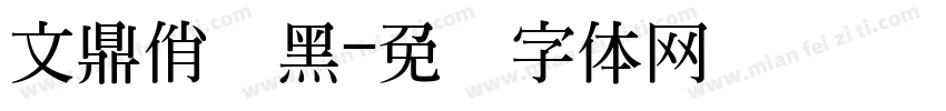 文鼎俏丽黑字体转换