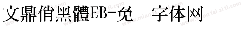 文鼎俏黑體EB字体转换
