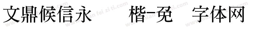 文鼎候信永钢隶楷字体转换