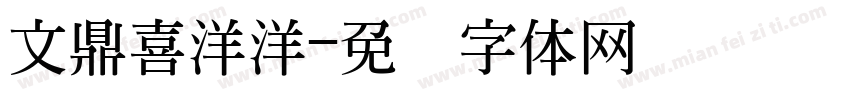 文鼎喜洋洋字体转换