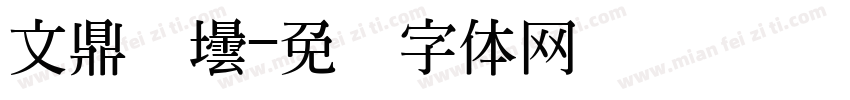 文鼎圆叠字体转换