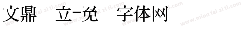 文鼎圆立字体转换