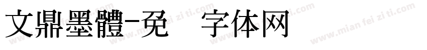 文鼎墨體字体转换