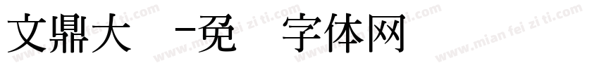 文鼎大隶字体转换