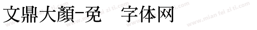 文鼎大顏字体转换