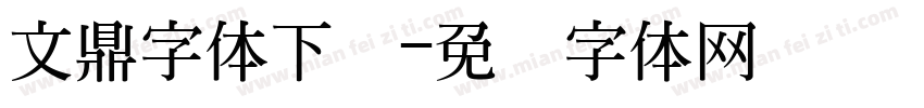 文鼎字体下载字体转换