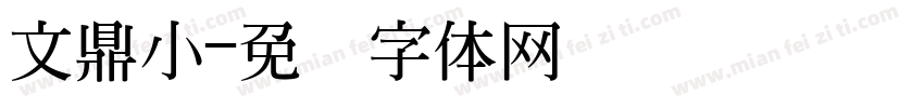 文鼎小字体转换