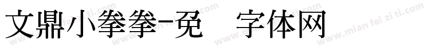 文鼎小拳拳字体转换