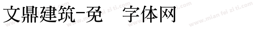 文鼎建筑字体转换