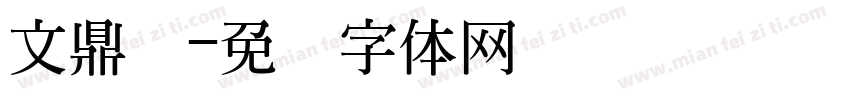 文鼎弹字体转换