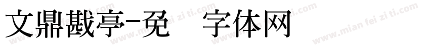 文鼎戡亭字体转换