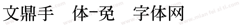 文鼎手写体字体转换