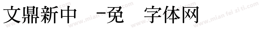 文鼎新中书字体转换