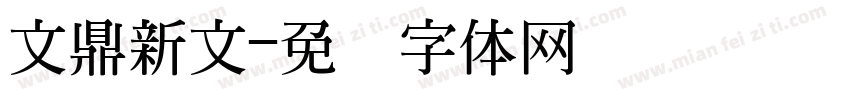 文鼎新文字体转换
