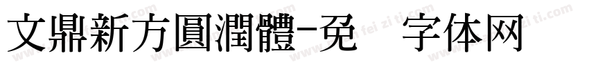 文鼎新方圓潤體字体转换