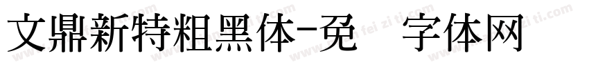 文鼎新特粗黑体字体转换