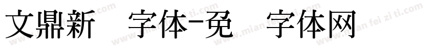 文鼎新艺字体字体转换