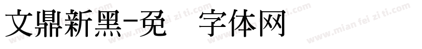 文鼎新黑字体转换