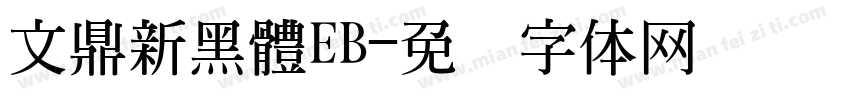 文鼎新黑體EB字体转换