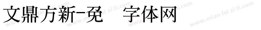 文鼎方新字体转换