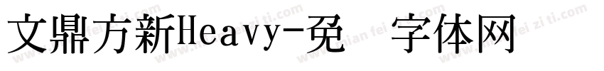 文鼎方新Heavy字体转换