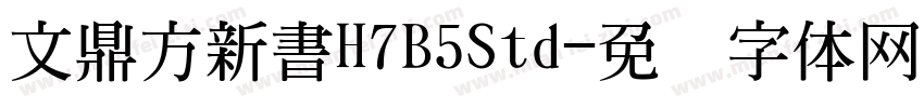 文鼎方新書H7B5Std字体转换