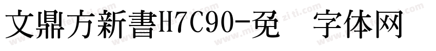 文鼎方新書H7C90字体转换