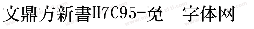 文鼎方新書H7C95字体转换