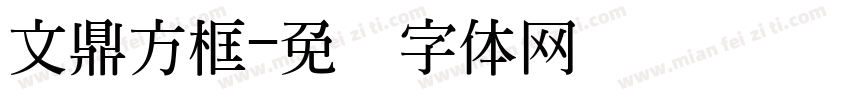 文鼎方框字体转换