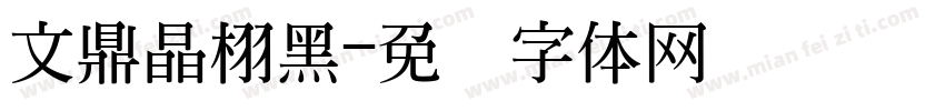 文鼎晶栩黑字体转换