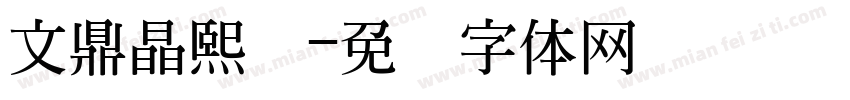 文鼎晶熙润字体转换