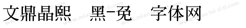 文鼎晶熙润黑字体转换