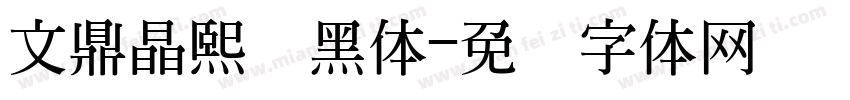 文鼎晶熙润黑体字体转换