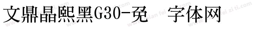 文鼎晶熙黑G30字体转换