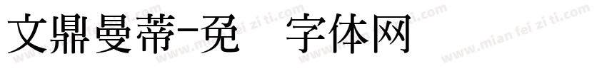 文鼎曼蒂字体转换