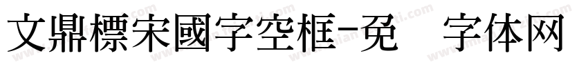 文鼎標宋國字空框字体转换