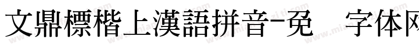 文鼎標楷上漢語拼音字体转换
