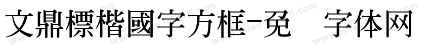 文鼎標楷國字方框字体转换