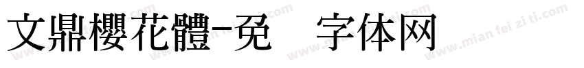 文鼎櫻花體字体转换