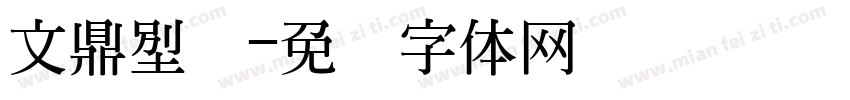 文鼎汉仪字体转换