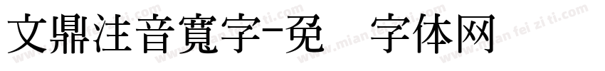 文鼎注音寬字字体转换