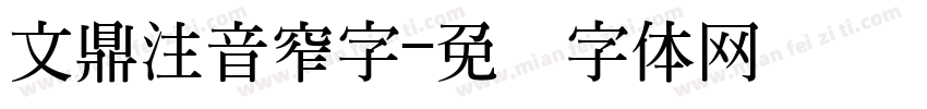 文鼎注音窄字字体转换