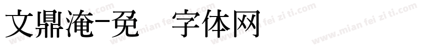 文鼎淹字体转换