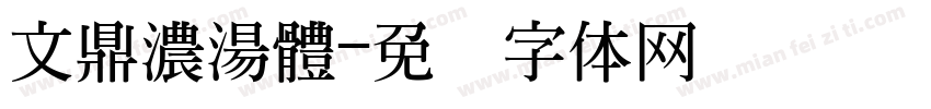 文鼎濃湯體字体转换