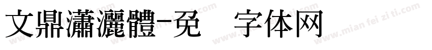 文鼎瀟灑體字体转换