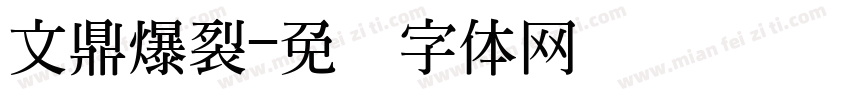文鼎爆裂字体转换