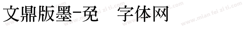 文鼎版墨字体转换