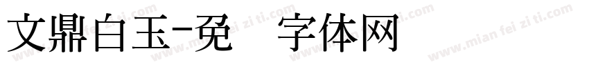 文鼎白玉字体转换