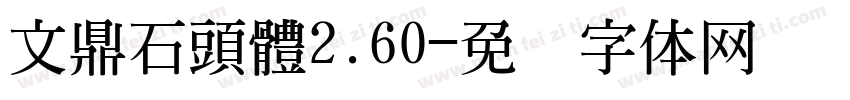 文鼎石頭體2.60字体转换